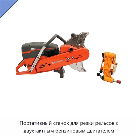 Портативный станок для резки рельсов с двухтактным бензиновым двигателем