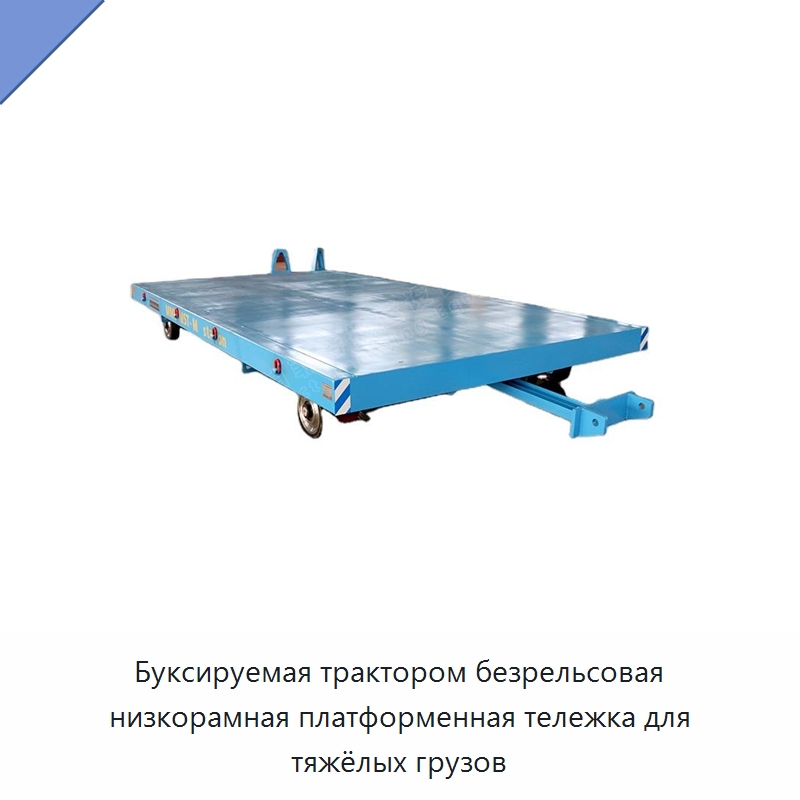 Буксируемая трактором безрельсовая низкорамная платформенная тележка для тяжёлых грузов — Ручные грузовые тележки