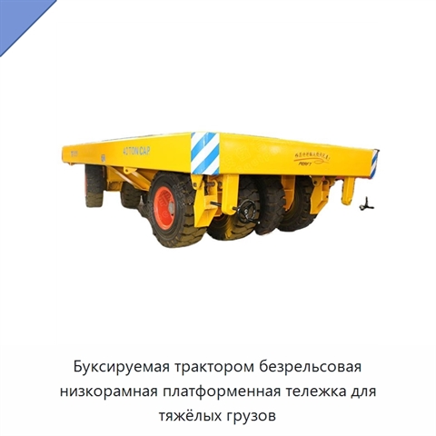 Буксируемая трактором безрельсовая низкорамная платформенная тележка для тяжёлых грузов