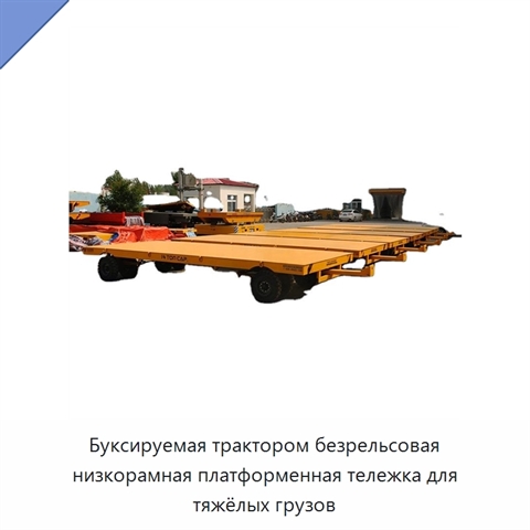 Буксируемая трактором безрельсовая низкорамная платформенная тележка для тяжёлых грузов