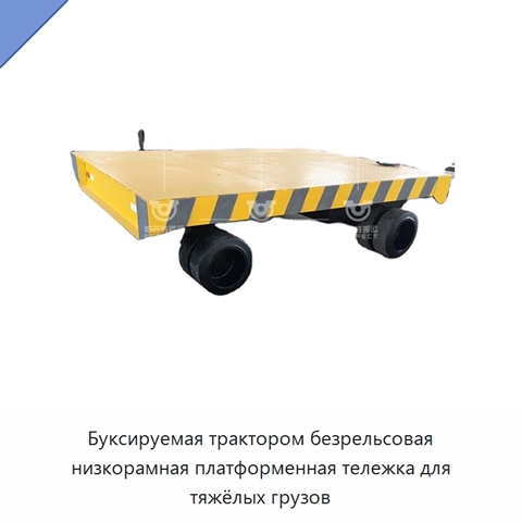 Буксируемая трактором безрельсовая низкорамная платформенная тележка для тяжёлых грузов
