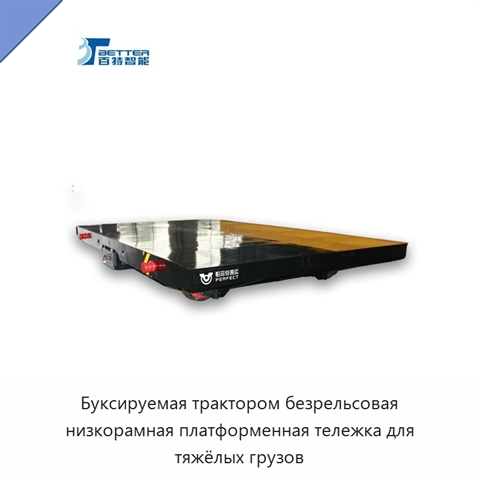 Буксируемая трактором безрельсовая низкорамная платформенная тележка для тяжёлых грузов