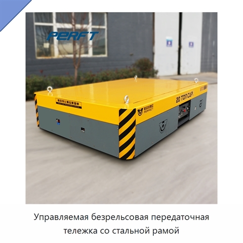Управляемая безрельсовая передаточная тележка со стальной рамой