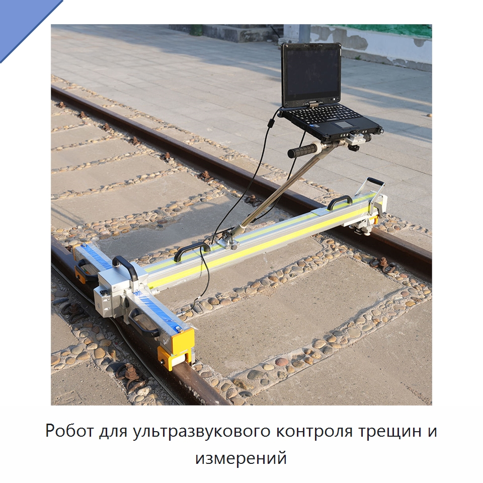 Робот для ультразвукового контроля трещин и измерений — Комплектующие и принадлежности для железнодорожного транспорта