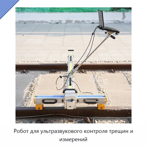 Робот для ультразвукового контроля трещин и измерений