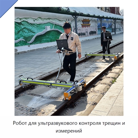 Робот для ультразвукового контроля трещин и измерений