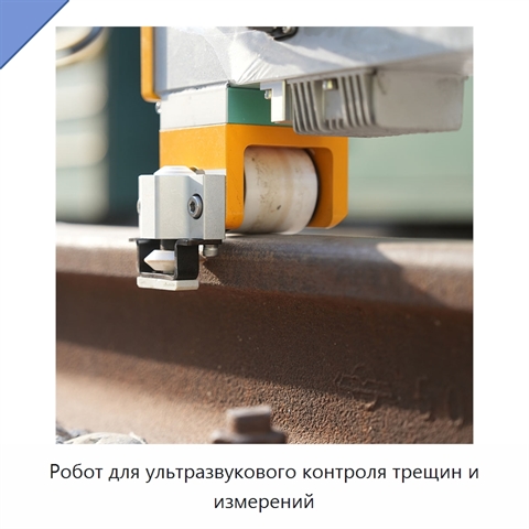 Робот для ультразвукового контроля трещин и измерений