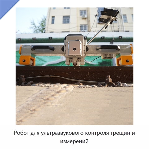 Робот для ультразвукового контроля трещин и измерений