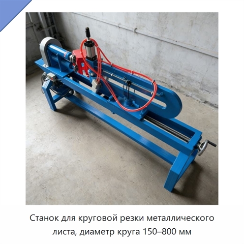 Станок для круговой резки металлического листа, диаметр круга 150–800 мм