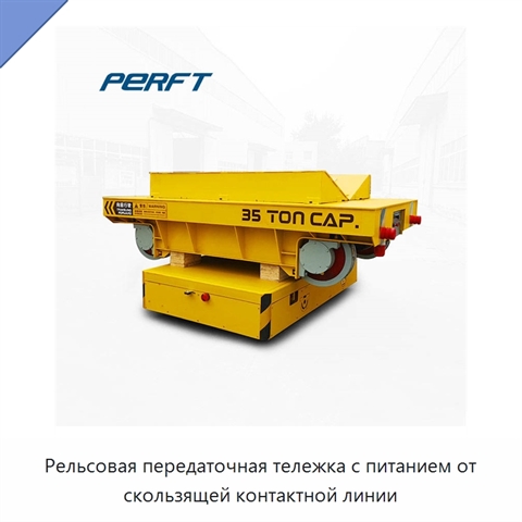 Рельсовая передаточная тележка с питанием от скользящей контактной линии