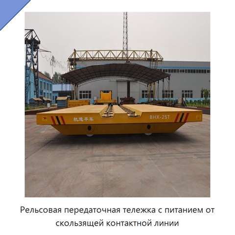 Рельсовая передаточная тележка с питанием от скользящей контактной линии