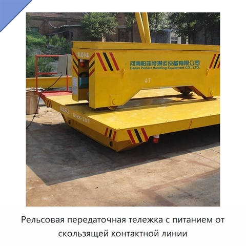 Рельсовая передаточная тележка с питанием от скользящей контактной линии