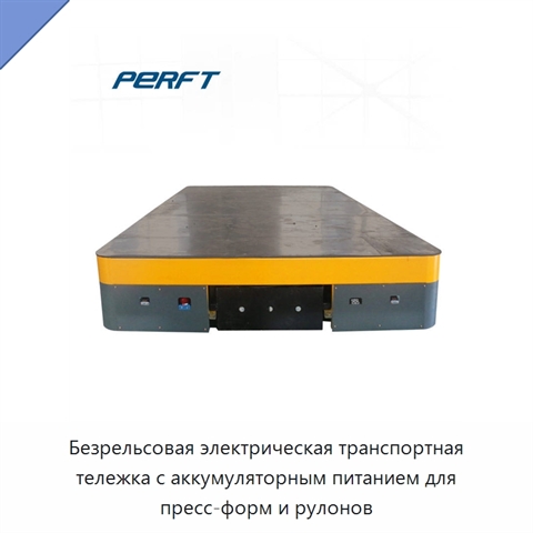 Безрельсовая электрическая транспортная тележка с аккумуляторным питанием для пресс-форм и рулонов