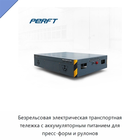 Безрельсовая электрическая транспортная тележка с аккумуляторным питанием для пресс-форм и рулонов