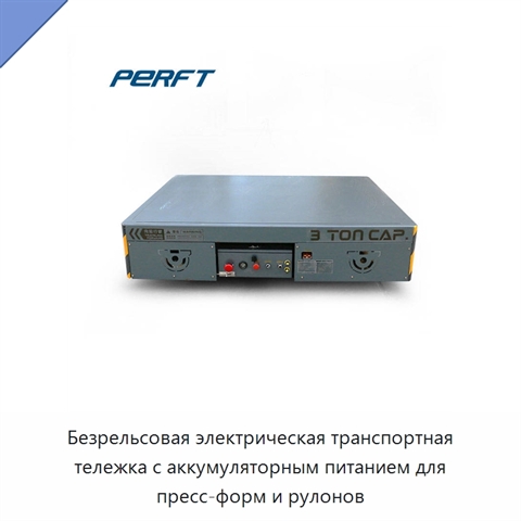 Безрельсовая электрическая транспортная тележка с аккумуляторным питанием для пресс-форм и рулонов