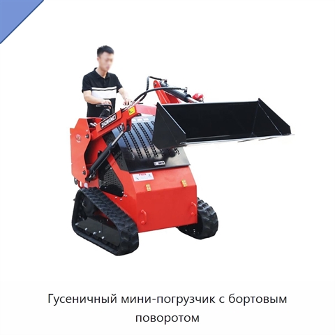 Гусеничный мини-погрузчик с бортовым поворотом