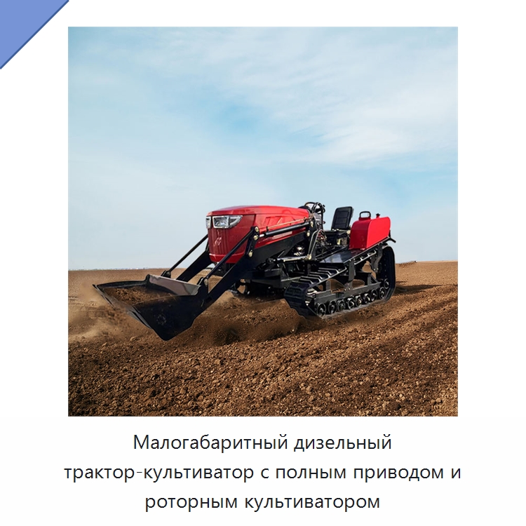 Малогабаритный дизельный трактор-культиватор с полным приводом и роторным культиватором — Культиваторы и почвофрезы