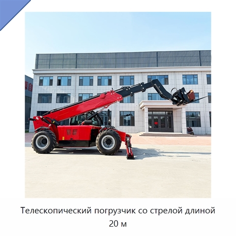 Телескопический погрузчик со стрелой длиной 20 м