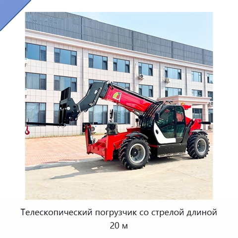 Телескопический погрузчик со стрелой длиной 20 м