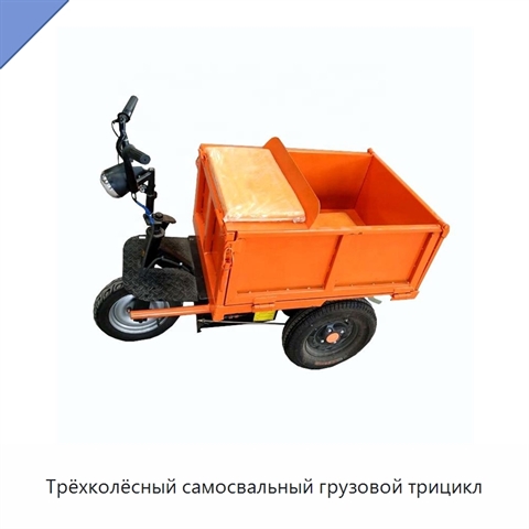 Трёхколёсный самосвальный грузовой трицикл