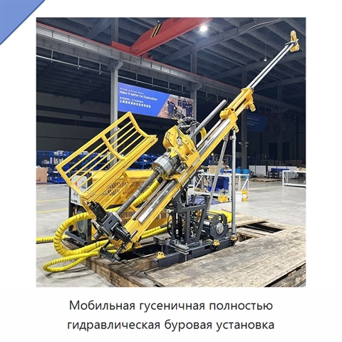 Мобильная гусеничная полностью гидравлическая буровая установка