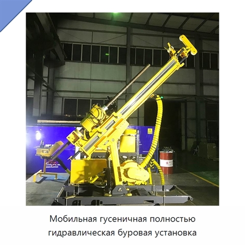 Мобильная гусеничная полностью гидравлическая буровая установка