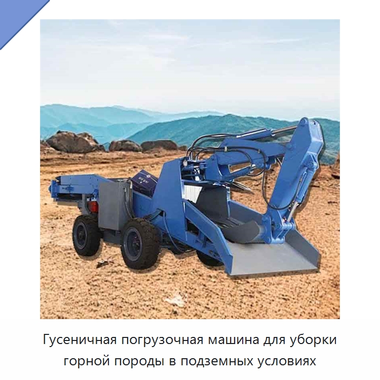Гусеничная погрузочная машина для уборки горной породы в подземных условиях — Горнодобывающее оборудование