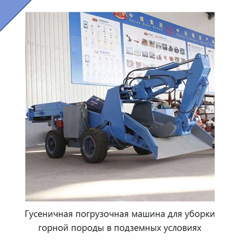Гусеничная погрузочная машина для уборки горной породы в подземных условиях