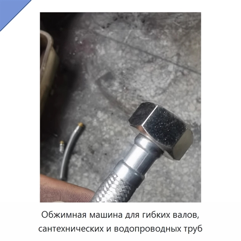 Обжимная машина для гибких валов, сантехнических и водопроводных труб