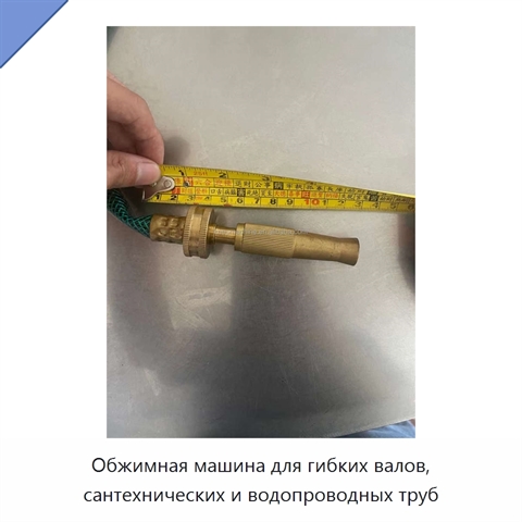 Обжимная машина для гибких валов, сантехнических и водопроводных труб