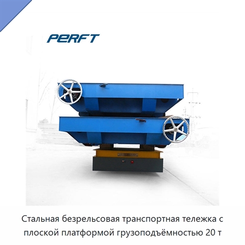 Стальная безрельсовая транспортная тележка с плоской платформой грузоподъёмностью 20 т