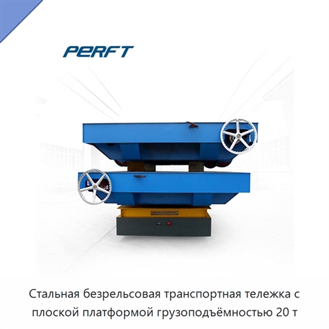 Стальная безрельсовая транспортная тележка с плоской платформой грузоподъёмностью 20 т