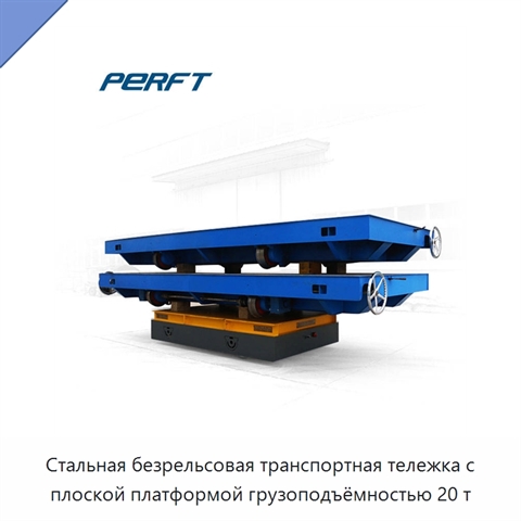 Стальная безрельсовая транспортная тележка с плоской платформой грузоподъёмностью 20 т