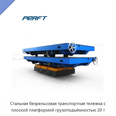 Стальная безрельсовая транспортная тележка с плоской платформой грузоподъёмностью 20 т
