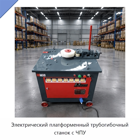 Электрический платформенный трубогибочный станок с ЧПУ