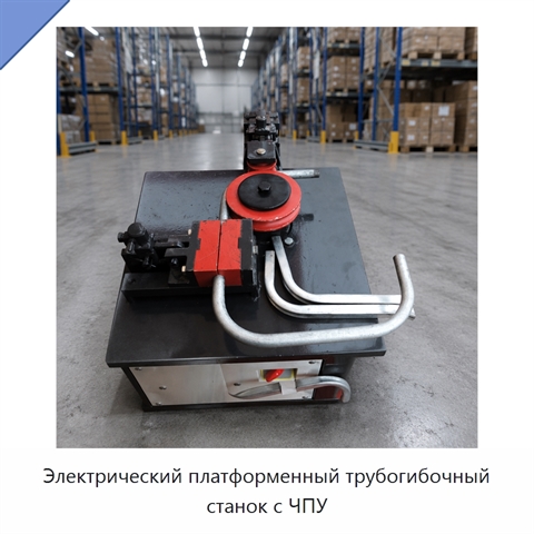 Электрический платформенный трубогибочный станок с ЧПУ