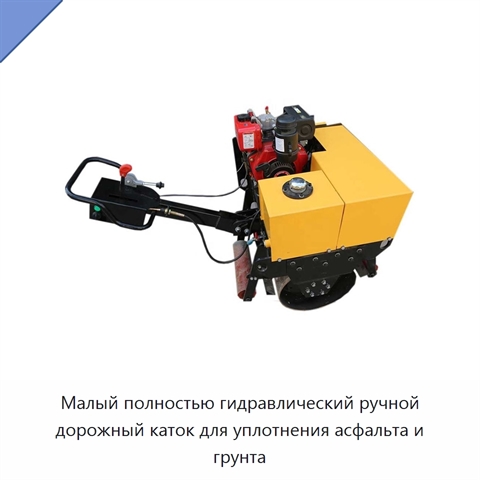 Малый полностью гидравлический ручной дорожный каток для уплотнения асфальта и грунта