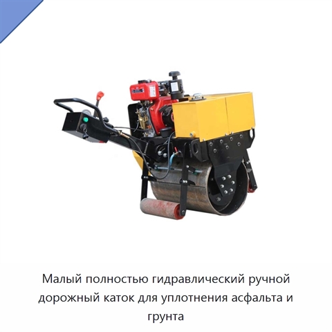 Малый полностью гидравлический ручной дорожный каток для уплотнения асфальта и грунта