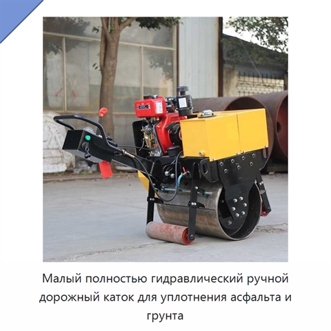 Малый полностью гидравлический ручной дорожный каток для уплотнения асфальта и грунта