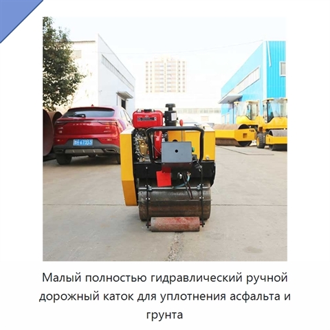 Малый полностью гидравлический ручной дорожный каток для уплотнения асфальта и грунта