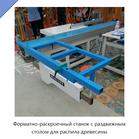 Форматно-раскроечный станок с раздвижным столом для распила древесины