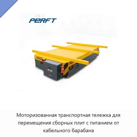 Моторизованная транспортная тележка для перемещения сборных плит с питанием от кабельного барабана