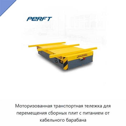 Моторизованная транспортная тележка для перемещения сборных плит с питанием от кабельного барабана