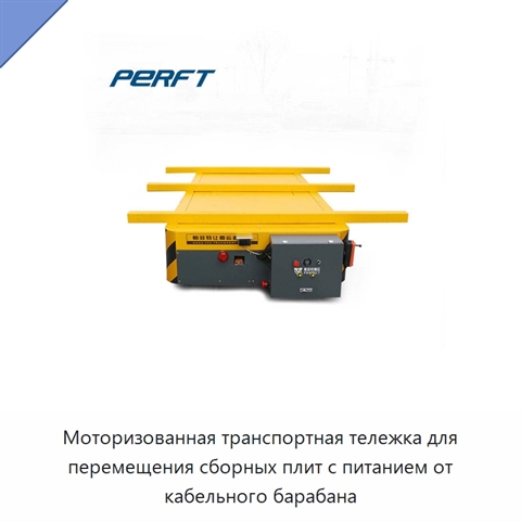 Моторизованная транспортная тележка для перемещения сборных плит с питанием от кабельного барабана