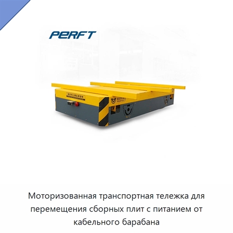 Моторизованная транспортная тележка для перемещения сборных плит с питанием от кабельного барабана