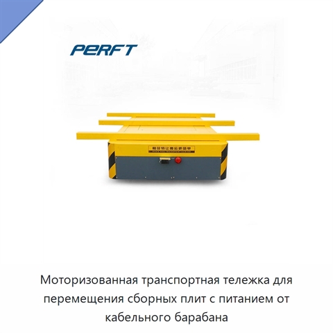 Моторизованная транспортная тележка для перемещения сборных плит с питанием от кабельного барабана