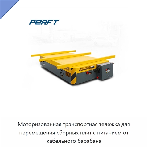 Моторизованная транспортная тележка для перемещения сборных плит с питанием от кабельного барабана