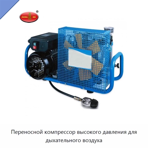 Переносной компрессор высокого давления для дыхательного воздуха