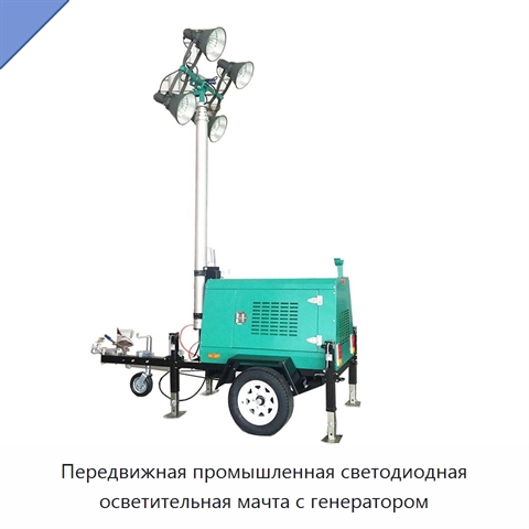 Передвижная промышленная светодиодная осветительная мачта с генератором