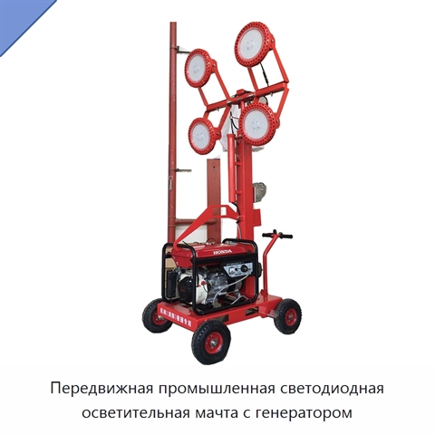 Передвижная промышленная светодиодная осветительная мачта с генератором